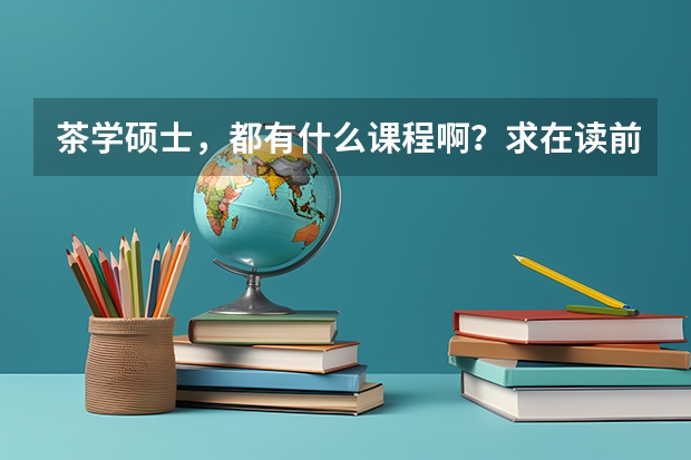 茶学硕士，都有什么课程啊？求在读前辈解答。另外茶学适合跨考吗?