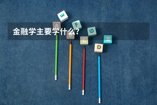 金融学主要学什么?
