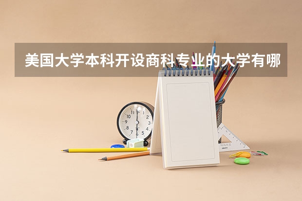 美国大学本科开设商科专业的大学有哪些