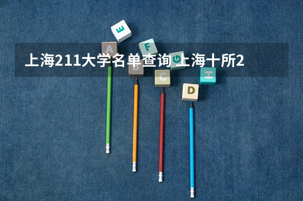 上海211大学名单查询 上海十所211学校名单