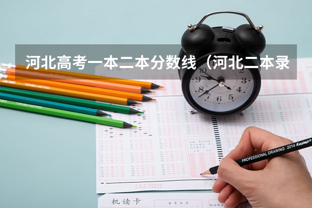 河北高考一本二本分数线（河北二本录取分数线）
