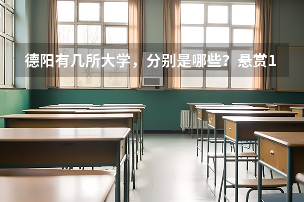 德阳有几所大学，分别是哪些？悬赏10分