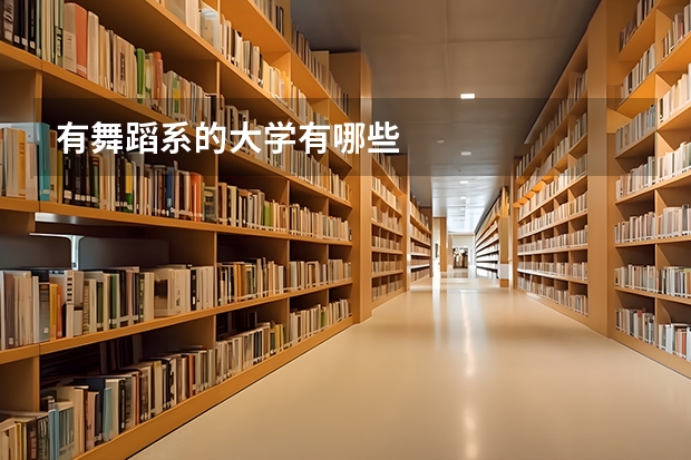 有舞蹈系的大学有哪些