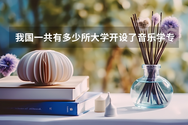 我国一共有多少所大学开设了音乐学专业