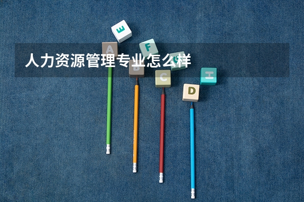 人力资源管理专业怎么样