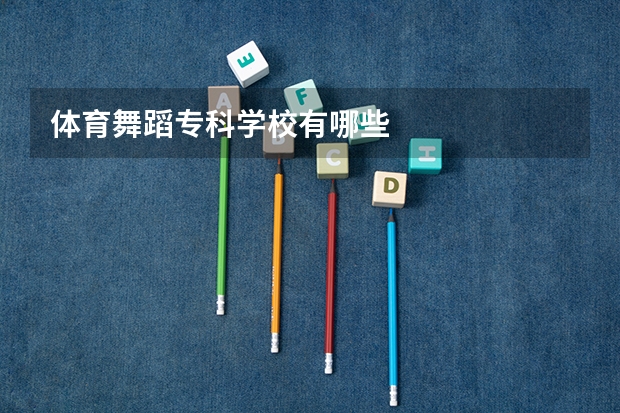 体育舞蹈专科学校有哪些
