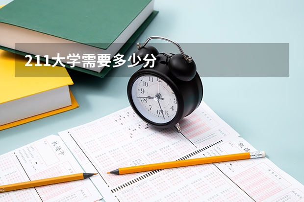 211大学需要多少分