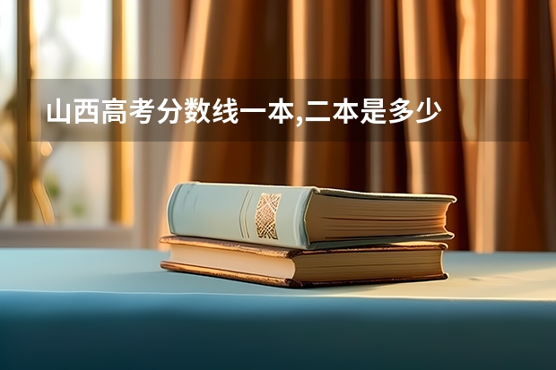 山西高考分数线一本,二本是多少