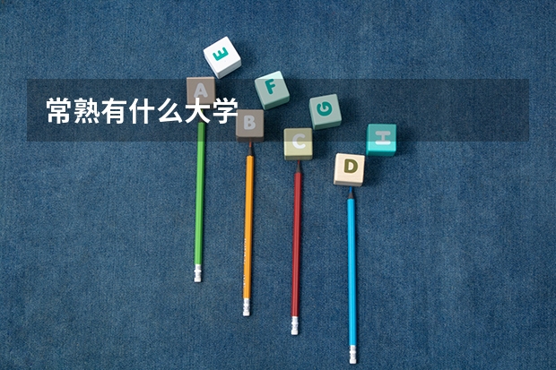 常熟有什么大学
