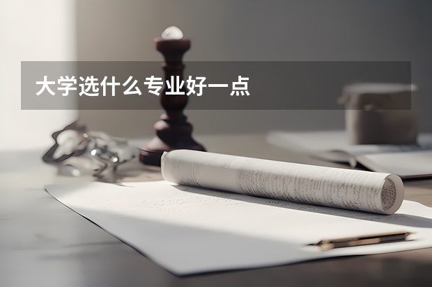 大学选什么专业好一点