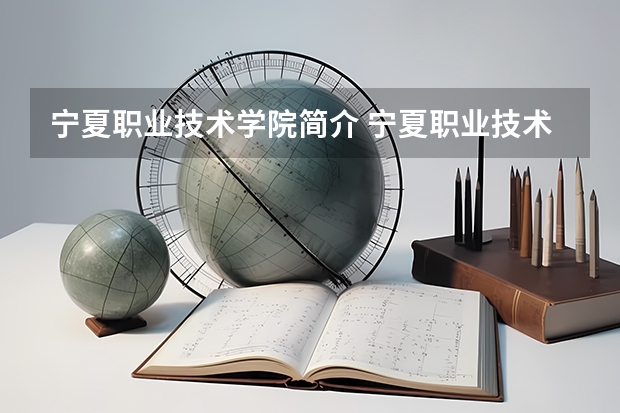 宁夏职业技术学院简介 宁夏职业技术学院分数线