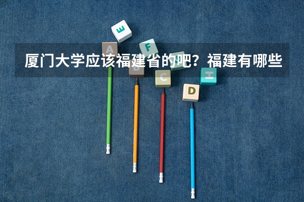 厦门大学应该福建省的吧？福建有哪些好大学又有舞蹈系的？