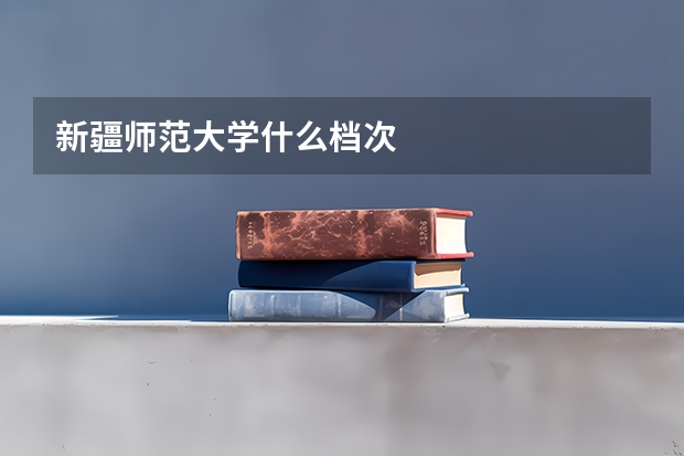 新疆师范大学什么档次