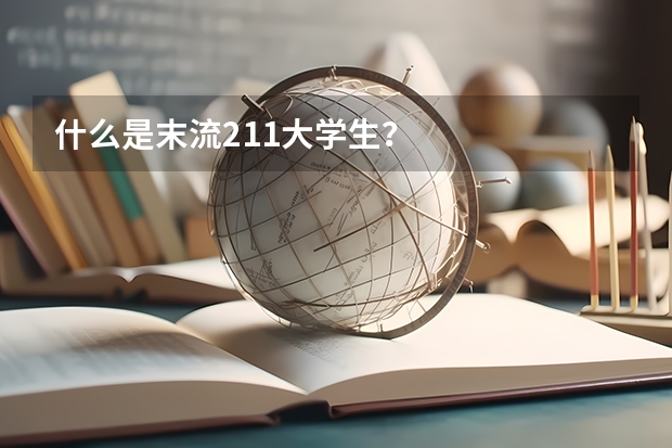 什么是末流211大学生？