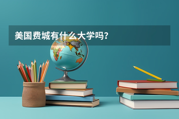 美国费城有什么大学吗？