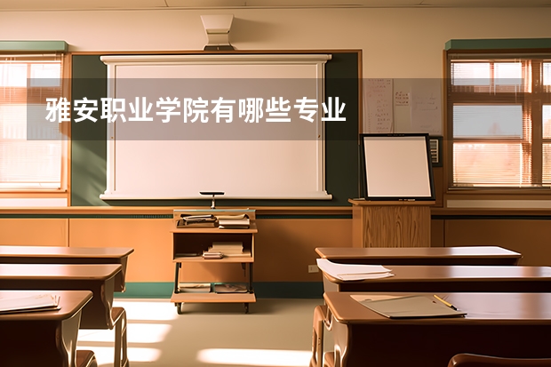 雅安职业学院有哪些专业