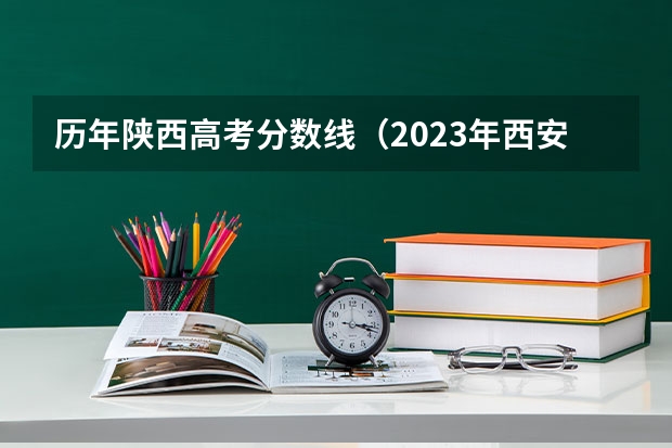 历年陕西高考分数线（2023年西安高考分数线）