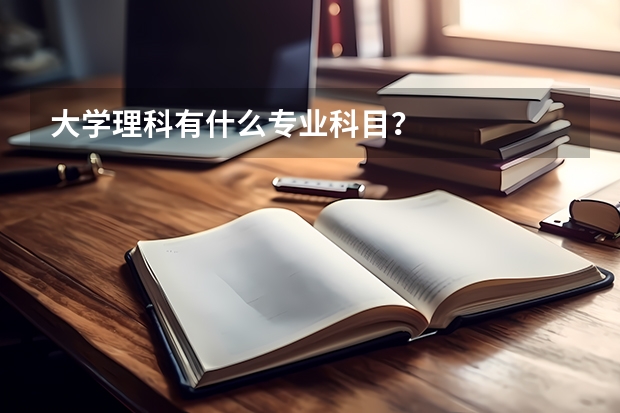 大学理科有什么专业科目？
