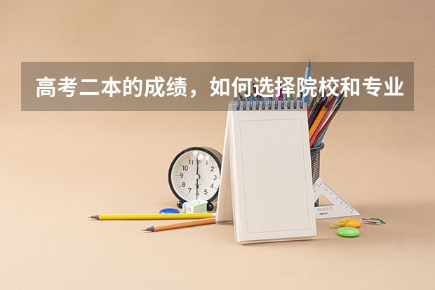高考二本的成绩，如何选择院校和专业呢？