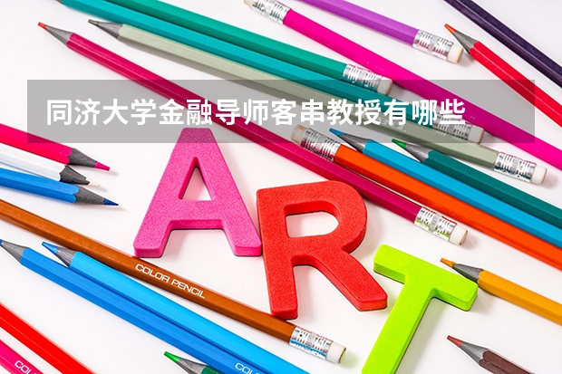 同济大学金融导师客串教授有哪些
