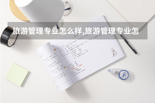 旅游管理专业怎么样,旅游管理专业怎么样