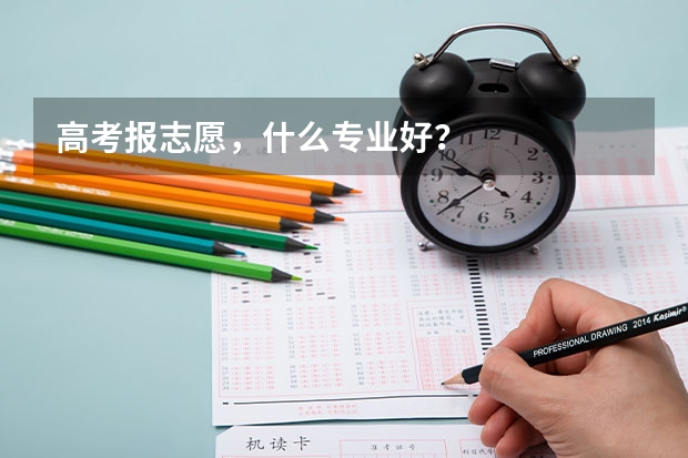 高考报志愿，什么专业好？