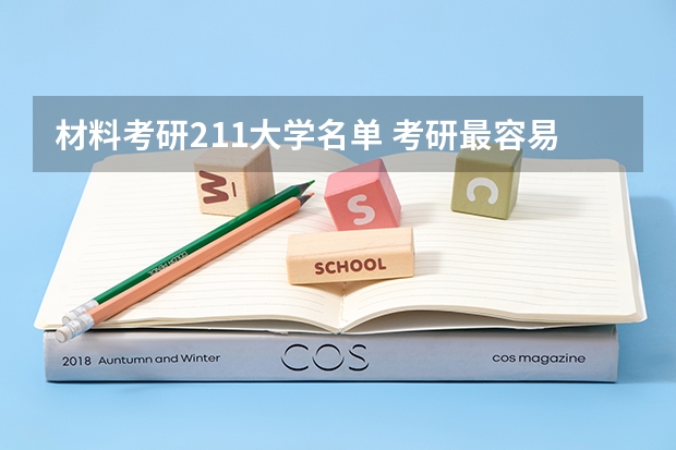 材料考研211大学名单 考研最容易调剂的211大学