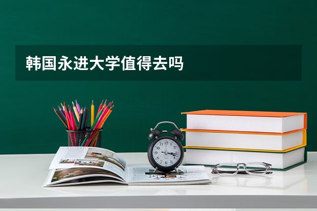 韩国永进大学值得去吗