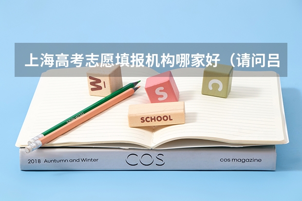 上海高考志愿填报机构哪家好（请问吕迎春老师有关高考志愿填报的书里哪一本最有代表性 最值得参考？）