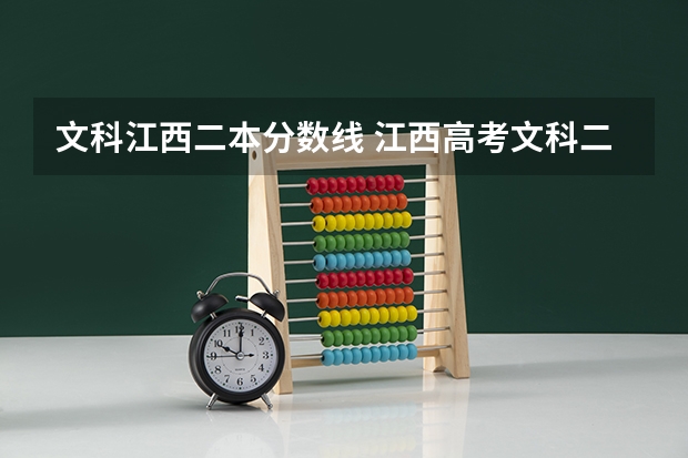 文科江西二本分数线 江西高考文科二本分数线