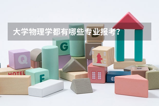 大学物理学都有哪些专业报考？