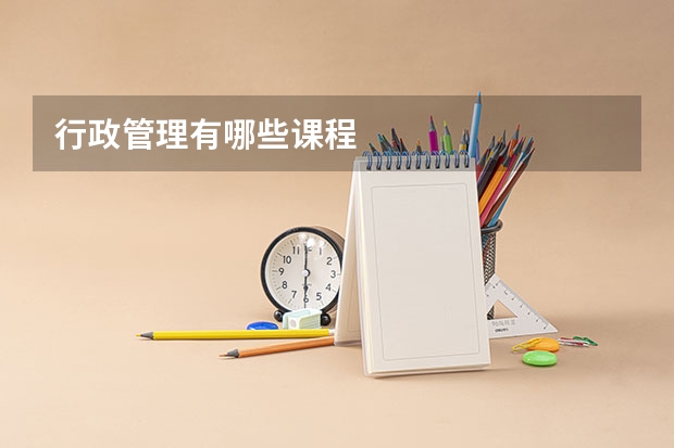 行政管理有哪些课程