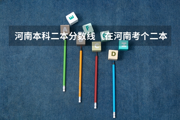 河南本科二本分数线（在河南考个二本有多难）