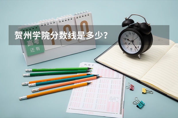 贺州学院分数线是多少？