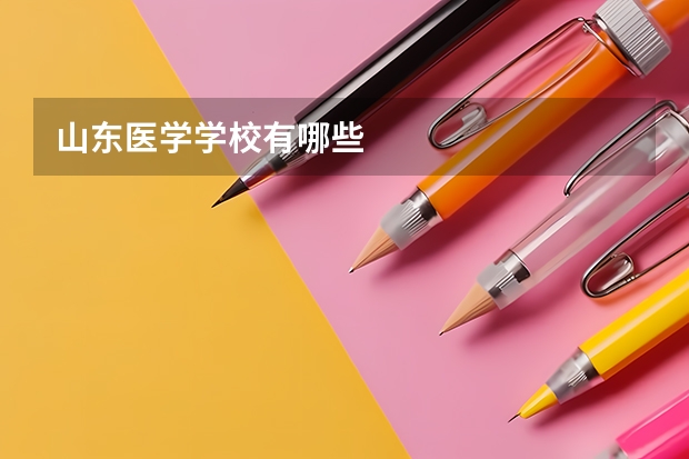 山东医学学校有哪些