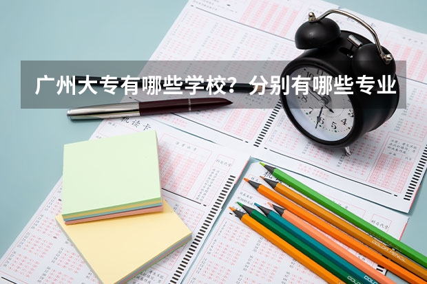 广州大专有哪些学校？分别有哪些专业？