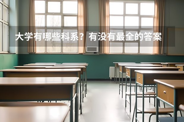大学有哪些科系?有没有最全的答案