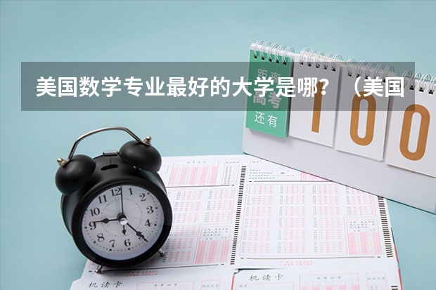 美国数学专业最好的大学是哪？（美国数学系最好的大学）