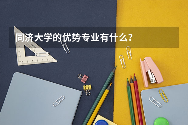同济大学的优势专业有什么？