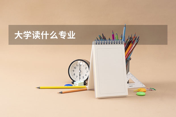 大学读什么专业