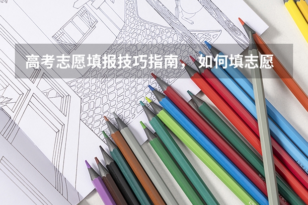 高考志愿填报技巧指南， 如何填志愿？
