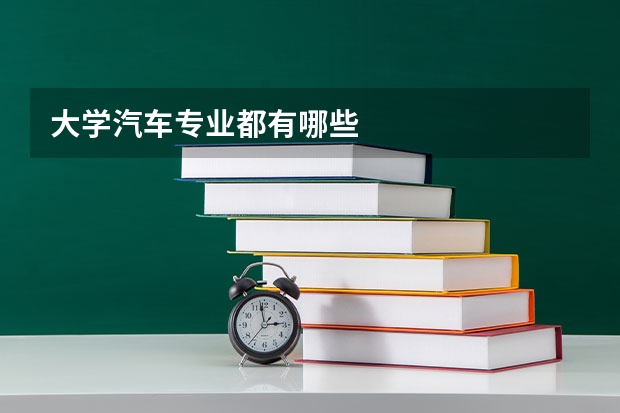 大学汽车专业都有哪些
