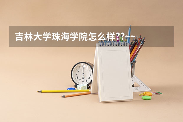 吉林大学珠海学院怎么样??~~