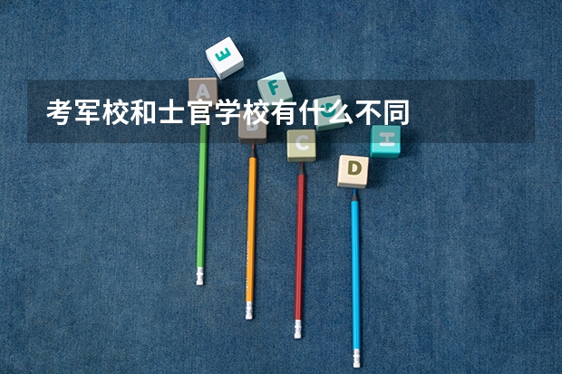 考军校和士官学校有什么不同