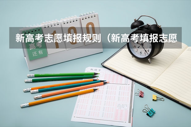新高考志愿填报规则（新高考填报志愿规则）