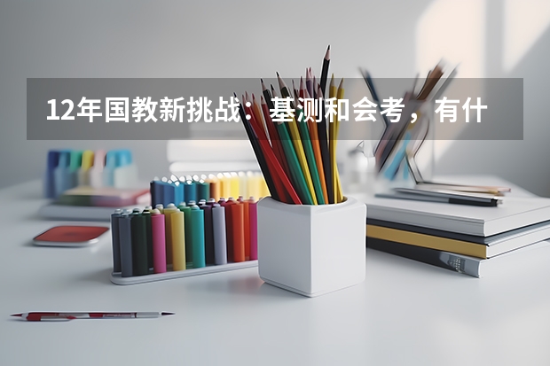 12年国教新挑战：基测和会考，有什么不同？