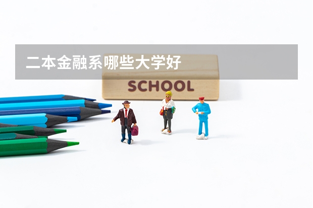 二本金融系哪些大学好