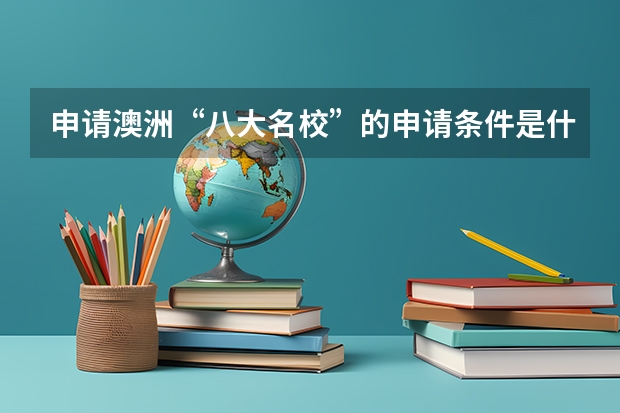 申请澳洲“八大名校”的申请条件是什么?
