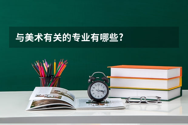 与美术有关的专业有哪些?