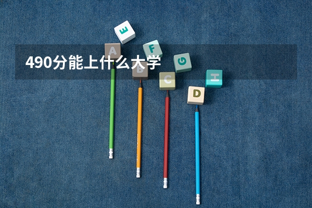 490分能上什么大学